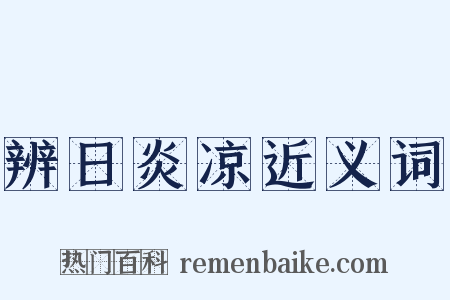 辨日炎凉近义词是什么意思的图片